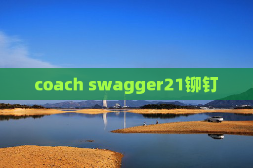 coach swagger21铆钉 coach swagger21铆钉